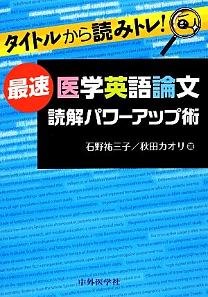 タイトルから読みトレ! 最速医学英語論文読解パワーアップ術 石野祐三子; 秋田カオリ