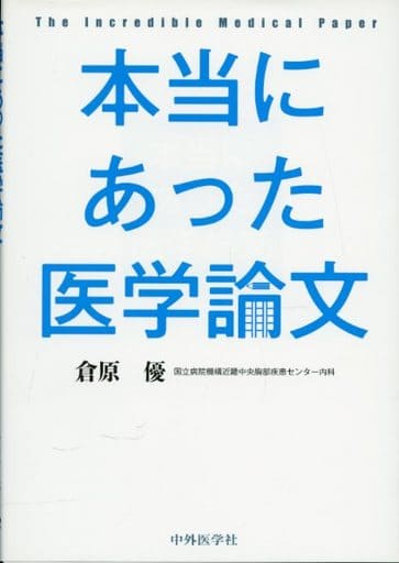 本当にあった医学論文 [単行本（ソフトカバー）] 倉原 優