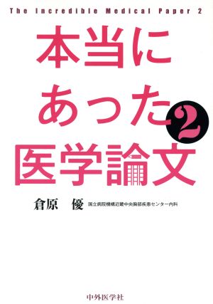 本当にあった医学論文2 [単行本（ソフトカバー）] 倉原優