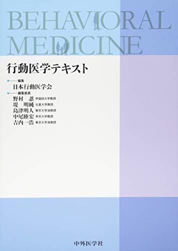 行動医学テキスト [単行本（ソフトカバー）] 日本行動医学会 野村 忍 堤 明純 島津 明人 中尾 睦浩; 吉内 一浩