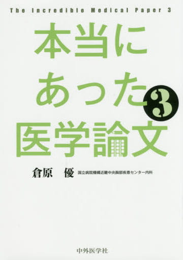 本当にあった医学論文3 [単行本（ソフトカバー）] 倉原 優