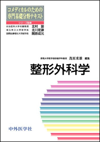 整形外科学 (コメディカルのための専門基礎分野テキスト) 茂原重雄