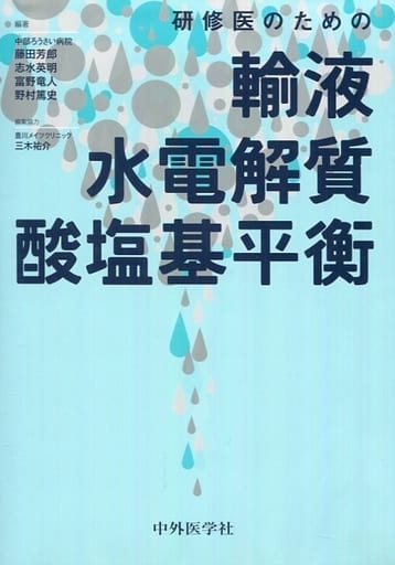 研修医のための輸液・水電解質・酸塩基平衡 藤田芳郎 志水英明 富野竜人; 野村篤史