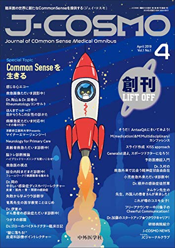 J-COSMO (ジェイ・コスモ) Vol.1 No.1 [単行本（ソフトカバー）] [Apr 10， 2019] 坂本 壮 岡 秀昭 柴田 綾子 髙橋 宏瑞 水野 篤; 和足 孝之