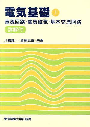 電気基礎〈上〉/直流回路・電気磁気・基本交流回路 [Apr 10， 1994] 純一， 川島; 広吉， 斎藤