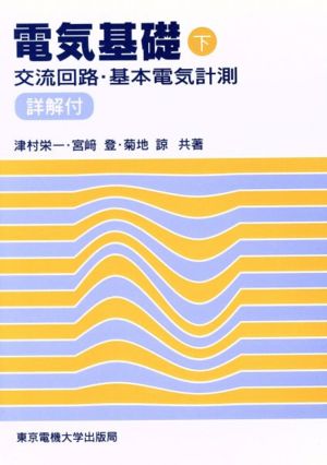 電気基礎(下) 交流回路・基本電気計測 [Apr 20， 1994] 津村 栄一 菊地 諒; 宮崎 登