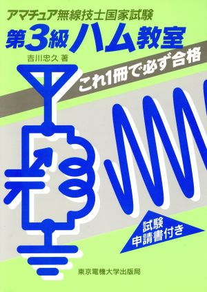 第3級 ハム教室 [Apr 01， 1995] 吉川 忠久