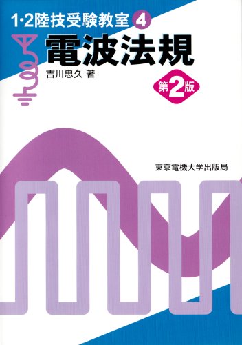 電波法規 [Nov 10， 2007] 吉川 忠久