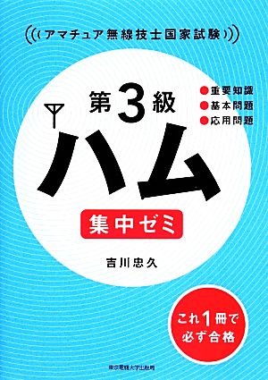 第3級ハム 集中ゼミ 吉川忠久