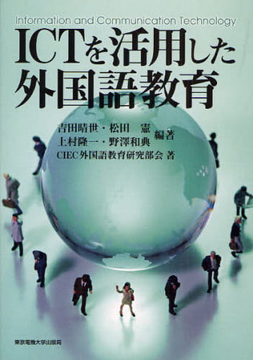 ICTを活用した外国語教育 吉田 晴世 松田 憲 上村 隆一 野澤 和典; CIEC外国語教育研究部会