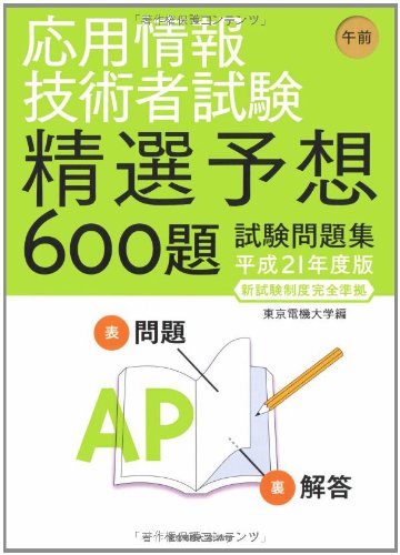 応用情報技術者試験精選予想600題試験問題集 平成21年度版 東京電機大学