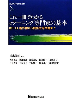 これ一冊でわかるeラーニング専門家の基本―ICT・ID・著作権から資格取得準備まで― (青山学院大学総合研究所叢書) [Mar 30， 2010] 玉木欽也 大沼博靖 権藤俊彦 齋藤長行 長沼将一 山根信二 石井美穂 合田美子 半田純子 堀内淑子 松田岳士; 玉木欽也