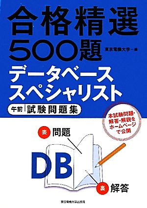 データベーススペシャリスト 午前 試験問題集 (合格精選500題) 東京電機大学編