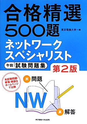ネットワークスペシャリスト 午前 試験問題集 第2版 (合格精選500題) 東京電機大学