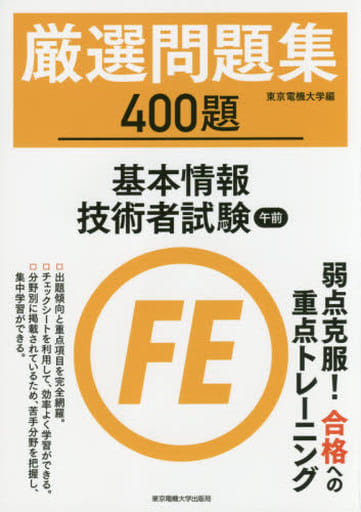 基本情報技術者試験 午前 厳選問題集 東京電機大学