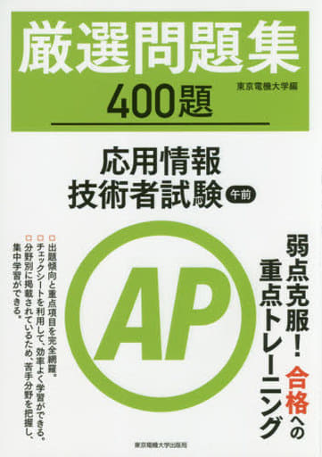 応用情報技術者試験 午前 厳選問題集 東京電機大学