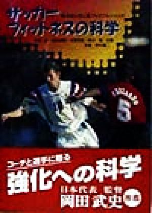 サッカーフィットネスの科学: 科学的分析に基づいたトレーニング [Jan 01， 1998] 大橋 二郎