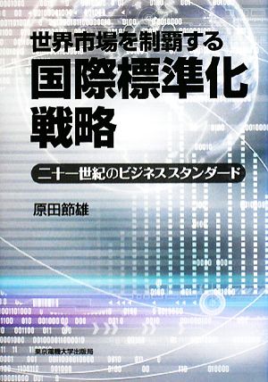 世界市場を制覇する国際標準化戦略: 二十一世紀のビジネススタンダード 原田 節雄