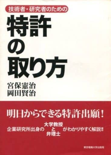 技術者・研究者のための特許の取り方 宮保憲治; 岡田賢治