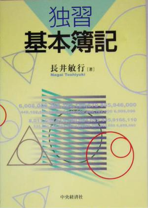 独習基本簿記 [Mar 01， 2005] 長井 敏行