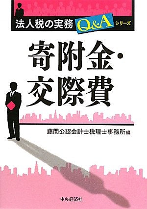 寄附金・交際費 (法人税の実務Q&Aシリーズ) [May 01， 2011] 藤間公認会計士 税理士事務所