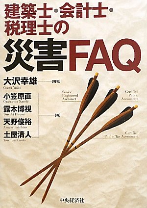 建築士・会計士・税理士の災害ＦＡＱ [単行本（ソフトカバー）] 大沢 幸雄 小笠原 直 露木 博視 天野 俊裕; 土屋 清人