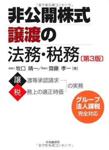 非公開株式譲渡の法務・税務 第3版 牧口 晴一; 齋藤 孝一