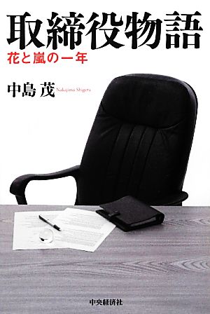 取締役物語 中島茂