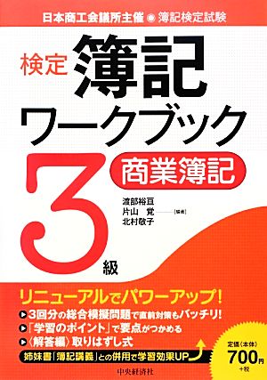 3級商業簿記 (【検定簿記ワークブック】) [Mar 01， 2013] 渡部裕亘 片山覚; 北村敬子