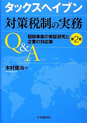 タックスヘイブン対策税制の実務Q&A(第2版) 木村 俊治