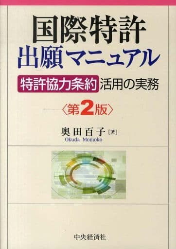 国際特許出願マニュアル<第2版> [May 02， 2013] 奥田百子
