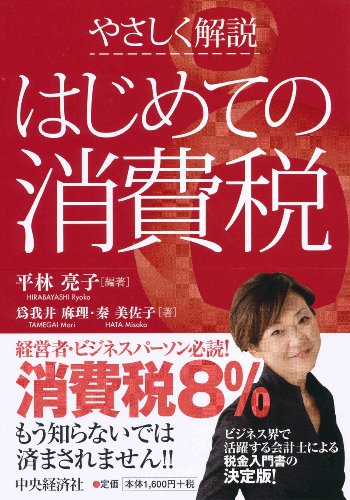 やさしく解説 はじめての消費税 [Oct 19， 2013] 爲我井 麻理 秦 美佐子; 平林 亮子