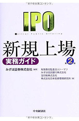 新規上場実務ガイド(第2版) [Feb 26， 2014] 有限責任監査法人トーマツ みずほ信託銀行株式会社 宝印刷株式会社 株式会社日本投資環境研究所; みずほ証券株式会社