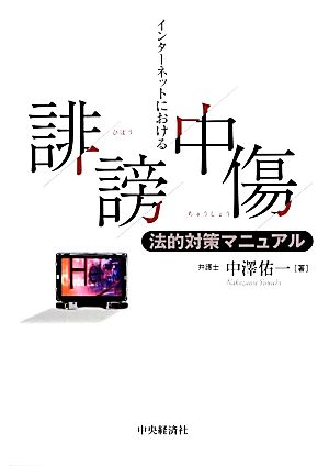 インターネットにおける誹謗中傷法的対策マニュアル 中澤佑一