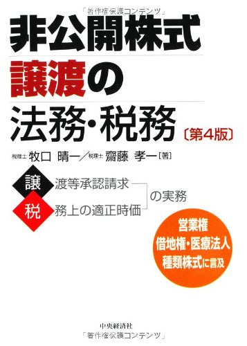 非公開株式譲渡の法務・税務(第4版) [Mar 29， 2014] 牧口晴一; 齋藤孝一