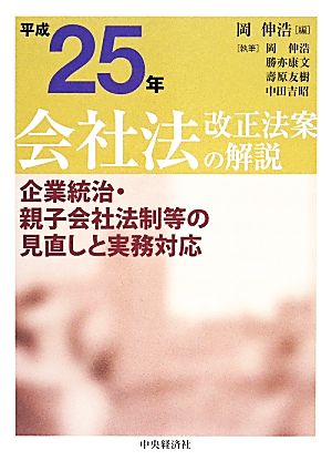 平成25年 会社法改正法案の解説 岡伸浩