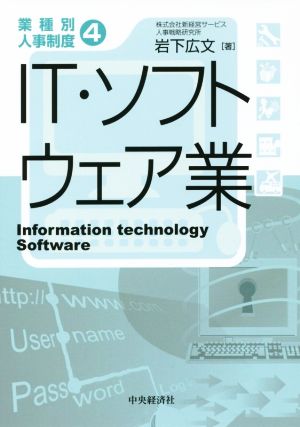 4 IT・ソフトウェア業 (【業種別人事制度】) 岩下 広文