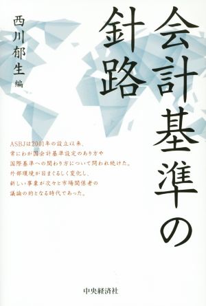 会計基準の針路 西川郁生
