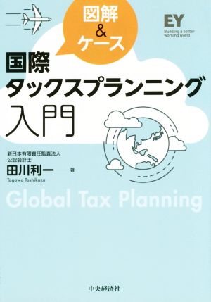 図解&ケース 国際タックスプランニング入門 [Feb 25， 2015] 田川利一