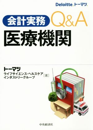 会計実務Q&A 医療機関 [Jan 15， 2015] トーマツ ライフサイエンス・ヘルスケア インダストリーグループ