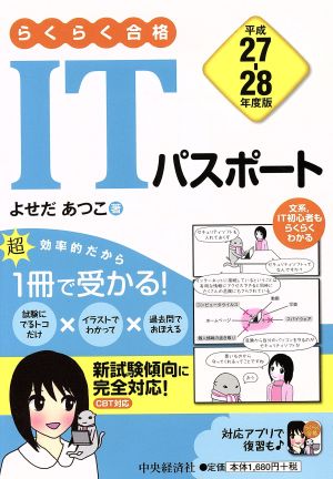 らくらく合格 ITパスポート〈平成27-28年度版〉 よせだあつこ