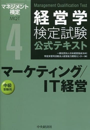 4マーケティング/IT経営 (経営学検定試験公式テキスト) 一般社団法人日本経営協会; 特定非営利活動法人経営能力開発センター