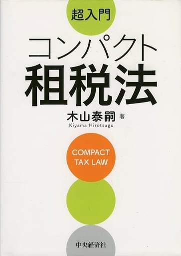 超入門 コンパクト租税法 木山 泰嗣