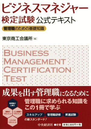 ビジネスマネジャー検定試験公式テキスト [Dec 17， 2014] 東京商工会議所