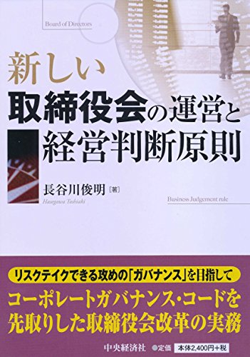 新しい取締役会の運営と経営判断原則 長谷川俊明