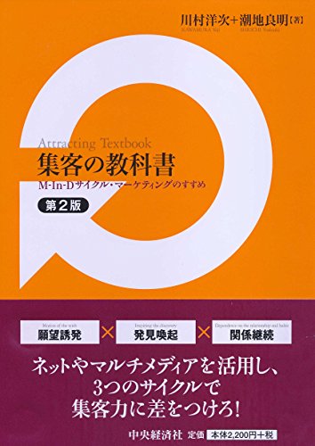 集客の教科書（第２版） [Jan 28， 2015] 川村 洋次; 潮地 良明