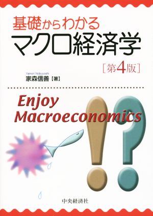 基礎からわかるマクロ経済学（第４版） [Mar 21， 2015] 家森 信善
