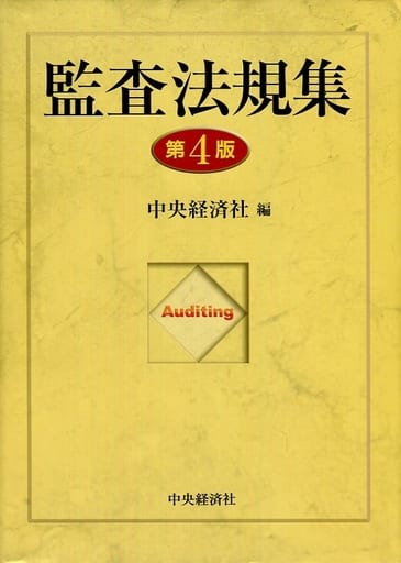 監査法規集（第4版） [Mar 21， 2015] 中央経済社
