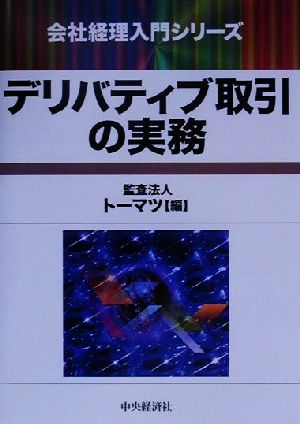 デリティブ取引の実務 (会社経理入門シリーズ) トーマツ