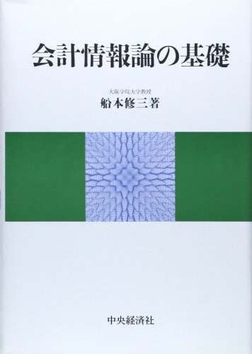 会計情報論の基礎 船本 修三